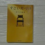 【本】“すごい片づけ 9つの極意”を読みました。