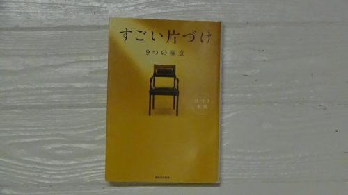 【本】“すごい片づけ 9つの極意”を読みました。