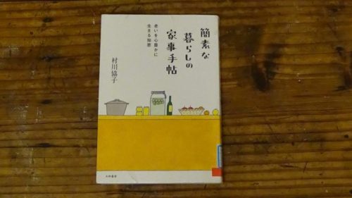 「簡素な暮らしの家事手帖」を読みました